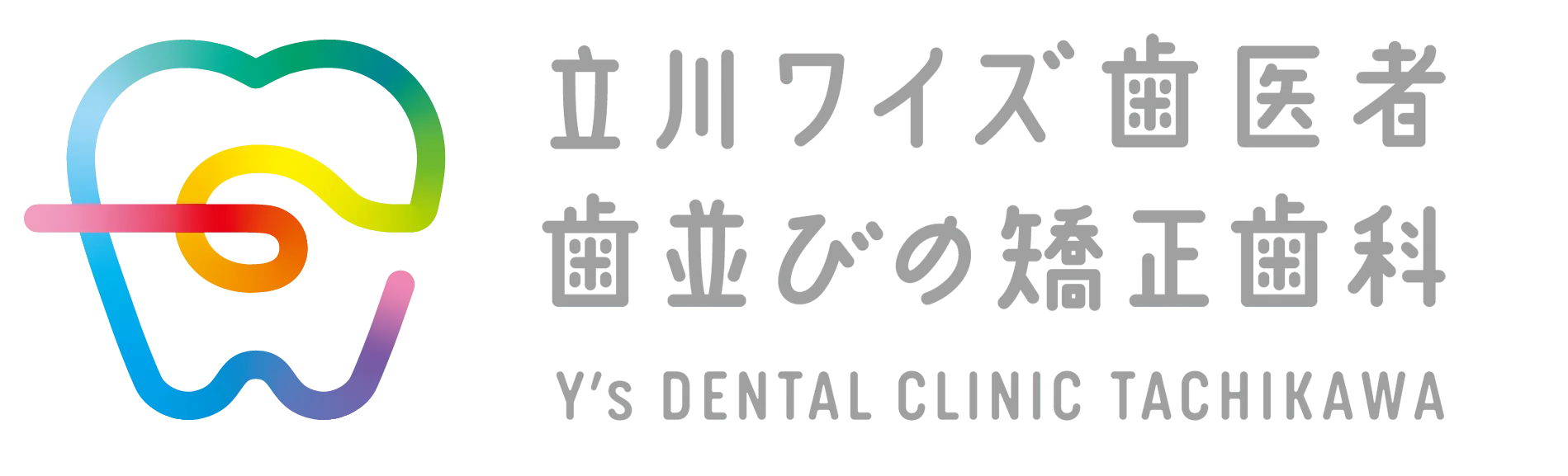 立川ワイズ歯医者・歯並びの矯正歯科